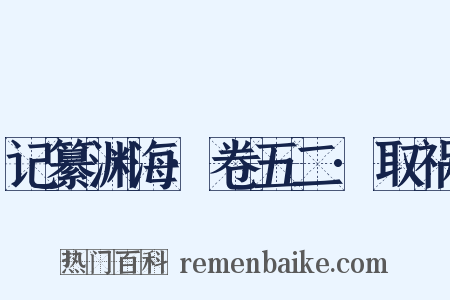 记纂渊海·卷五二·取祸是什么意思的图片